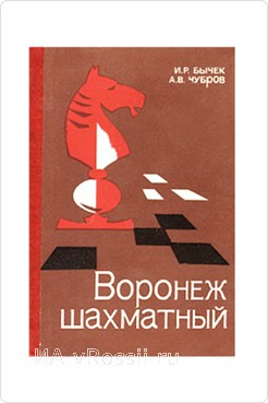 Книга Ивана Бычека и Александра Чуброва
